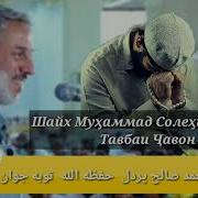 Шайх Муҳаммад Солеҳи Пурдил 2019 Shaikh Muhammad Solehi Purdil