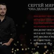 Сергей Мироненко Она Делает Мне Хорошо