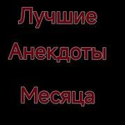 Лучшие Анекдоты 2024