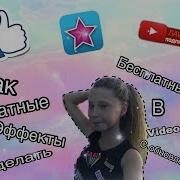 Платные Эффекты В Video Star Бесплатно Ответ Тут