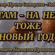А Там На Небе Тоже Новый Год На Стихи И Самариной Лабиринт