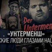 Унтерменш Советские Люди Глазами Нацистов Егор Яковлев