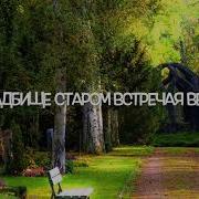 На Кладбище Старом Встречая Весну Брат Роман Співає