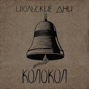 Не Для Меня Июльские Дни