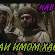 Кисаи Имом Хасан Кисми 1 Домуло Абдурахим