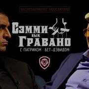 Сэмми Бык Гравано Прервал Молчание После 20 Лет Эксклюзивное Интервью Бывшего Мафиози