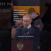 Речь Путина На Дне Победы
