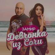 Девчонка Из Сочи Замир