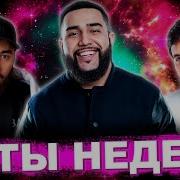 Лучшие Хиты Недели 2021