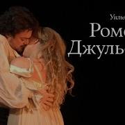 Ромео И Джульетта На Французском 2010 Год Полная Версия