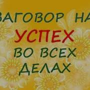 Заговор На Работу Игорь Попович