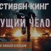 Бегущий Человек Аудиокнига Стивен Кинг