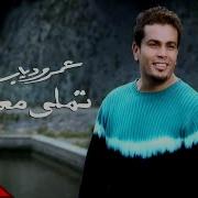 Tamally Maak Official Music Video عمرو دياب تملي معاك
