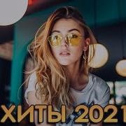 Лучшие Хиты Недели 2021 Лучшая Песня Мая 2021 Best Russian Music Mix 2021