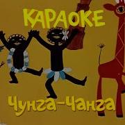 Чунга Чанга Караоке