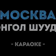 Монгол Шуудан Москва Караоке
