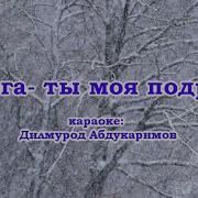 Вьюга Вьюга Ты Моя Подруга Караоке