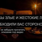 Чтобы Злые Люди Вам Не