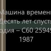 Машина Времени Десять Лет Спустя 1987 Полный Альбом
