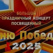 Праздничный Концерт