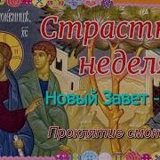 Страстная Седмица Видео Для Детей