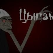 Страшная История Цыганка