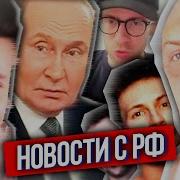 Хесус Что По Рф Трамп Испугался Зеленского 106 Детей Дурова Дружба России С Ираном Кринж Пмэф