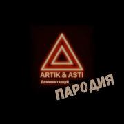 Девочка Танцуй Пародия