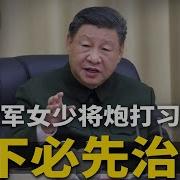 中共军报突喊 治下必先治上 猛发7文炮打习近平 领导有法不依 只想揽权不想担责 思想 行动难统一 习近平向川普提议 派解放军监督俄乌停火