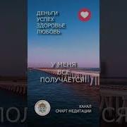 У Меня Все Получается Аффирмации