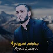 Мурад Дударов Йола Йо1 Шовдане New 2019