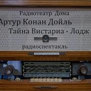 Тайна Вистариа Лодж Артур Конан Дойль Радиоспектакль 2014