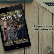 Валерий Шмаев Мститель Война После Войны