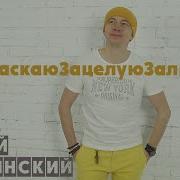 Заласкаю Зацелую Залюблю Сергей Славянский