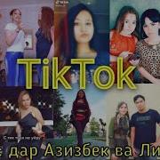 Лилия Азизбек Тик Ток