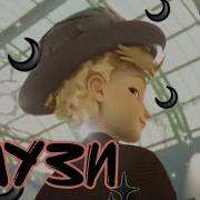 Леди Баг И Супер Кот Клип The Limba Смузи