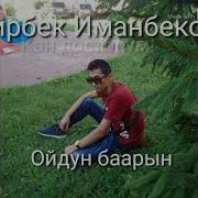 Мирбек Иманбеков Кан Досторум Караоке