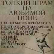 Андрей Макаревич Универсальная Песня На День Рождения