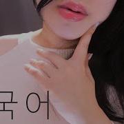 Asmr Mouth Sounds Korean