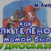 Как Волк Телёночку Мамой Был Аудиосказка
