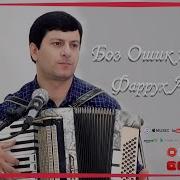 Боз Ошик Шаваму Зиндаги Аз Сар Гирам