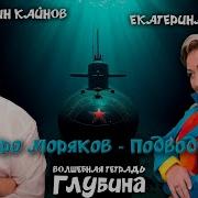 Песня Про Моряков Подводников