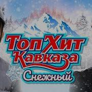Топхит Кавказа Снежный