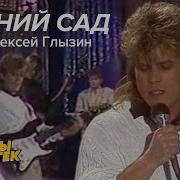 Песня Зимний Сад