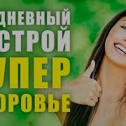 Мощный Настрой На Здоровье И Божественное Исцеление Лучшие Аффирмации На Здоровье И Исцеление