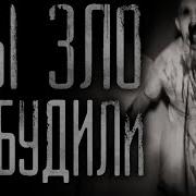 Мы Зло Разбудили 3 Часть