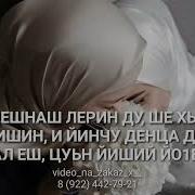 Декъал Еш Дешнаш Йишина