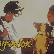 Дружок 1958 Экранизация