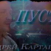 Песня Пусть Андрей Картавцев