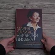 Мария Каллас Дневники Письма